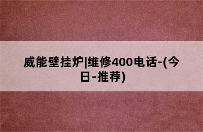 威能壁挂炉|维修400电话-(今日-推荐)